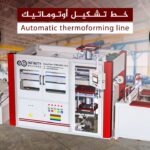 ماكينة تشكيل البلاستيك
