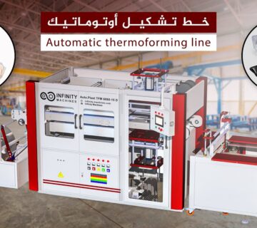 ماكينة تشكيل البلاستيك thermoforming machine